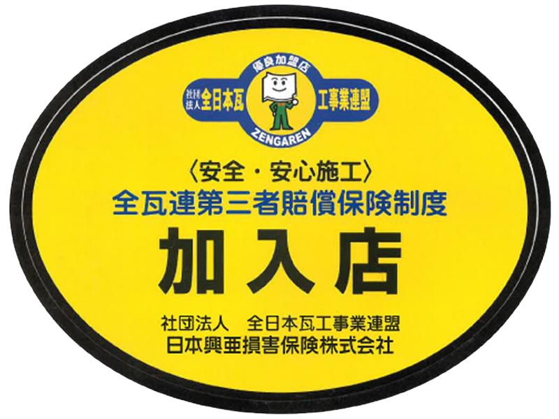 全日本瓦工事業連盟