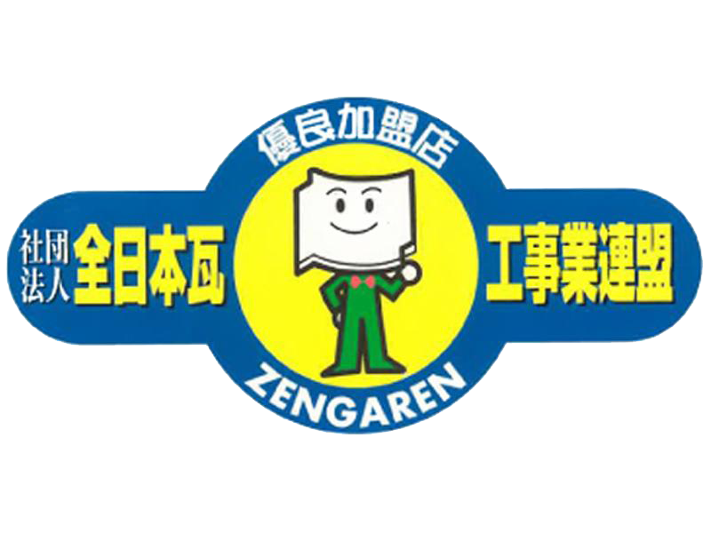 全日本瓦工事業連盟